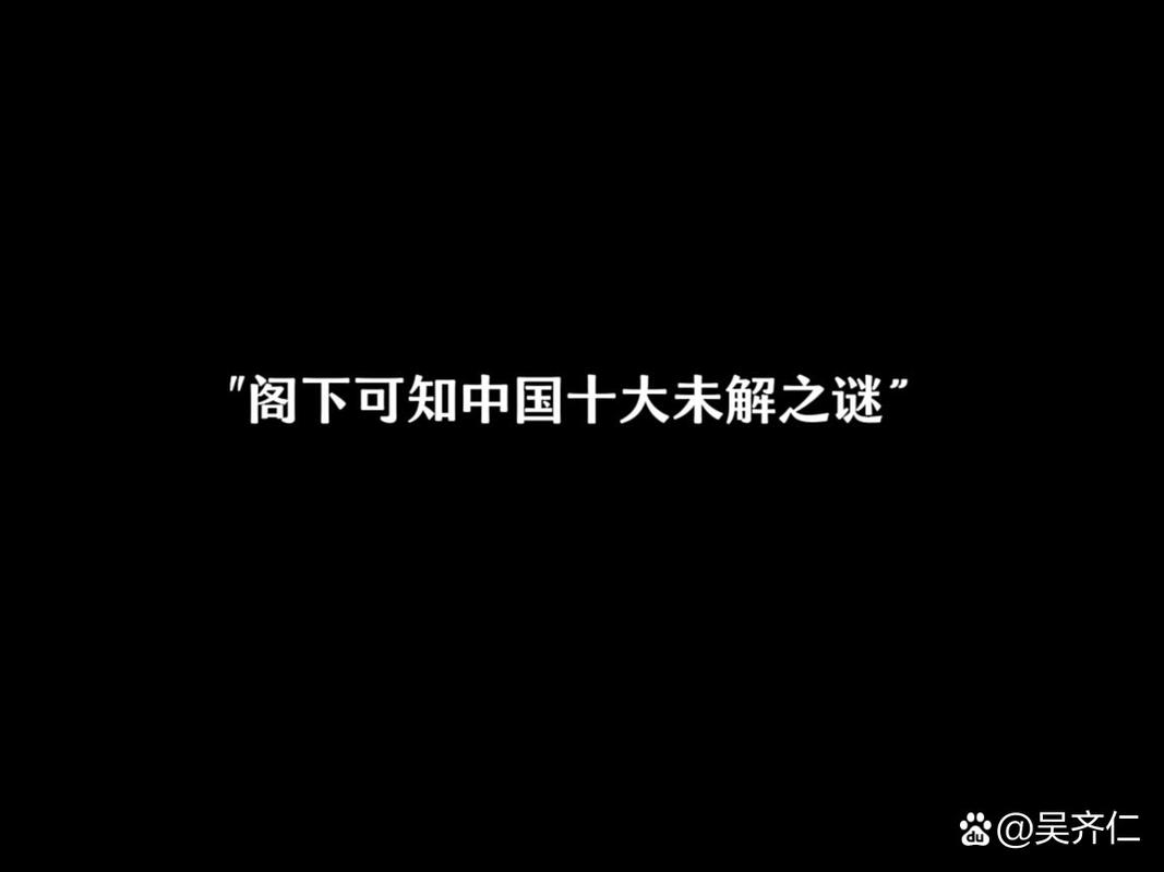 中国前十未解之谜之首，中国前十未解之谜之首是谁？  第1张