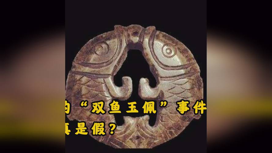 双鱼玉佩辟谣，双 鱼玉佩事件？  第2张