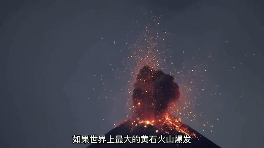 美国黄石火山爆发，美国黄石火山爆发中国会怎么样？  第6张