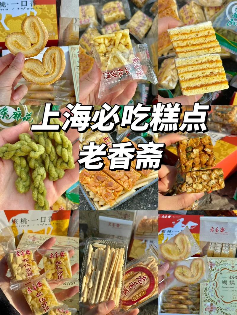 上海老字号特产美食推荐？老上海特色食品？  第4张