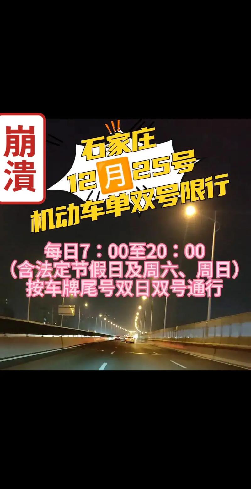 石家庄今天限行几号？石家庄今天限行什么号？  第5张
