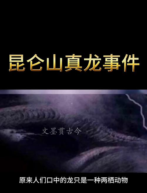 昆仑山真龙现身事件图片？昆仑山真龙吃人图解？  第1张