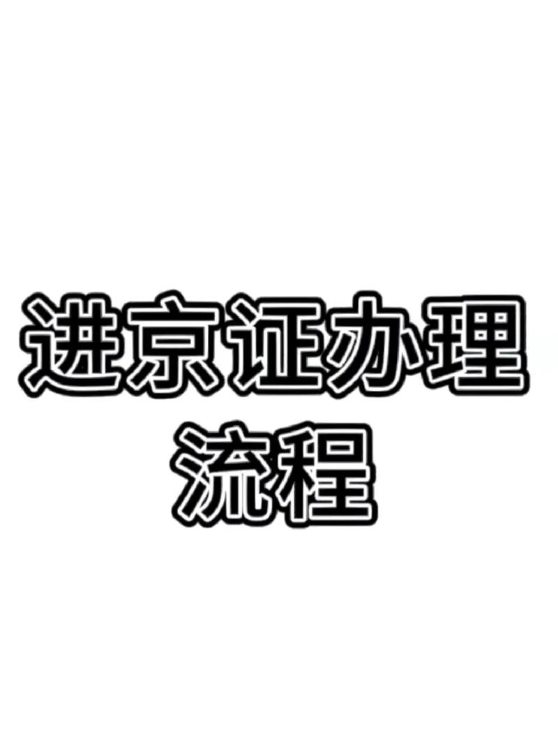 现在进北京需要办进京证吗，现在进北京需要办进京证吗2020年  第3张