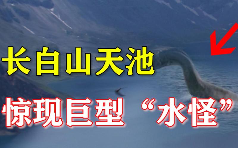 长白山天池水怪演员表，长白山天池水怪照片 之谜？  第2张