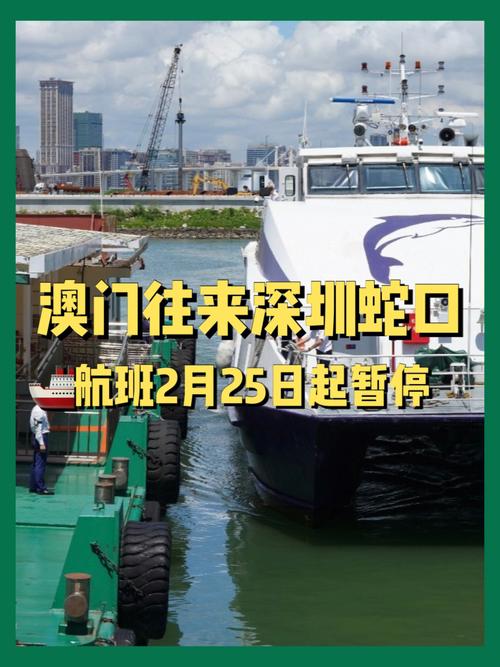 深圳蛇口码头到澳门船票时刻表，深圳蛇口码头至澳门船时间表  第6张