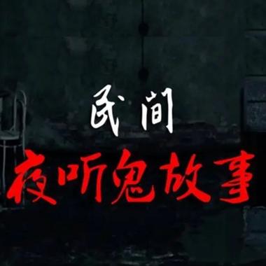 灵异事件真实案例大全，学校灵异事件真实案例大全？  第2张