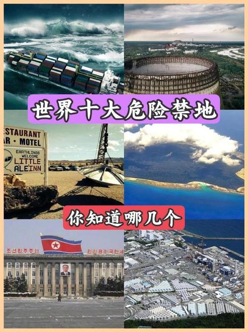 世界前十禁地百科？世界前十禁地百科图片？  第1张