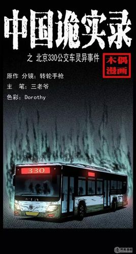 北京公交车灵异事件破案了330路真相，310北京车公交灵异  第1张