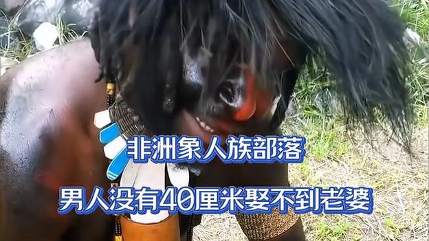 非洲象人族为什么下面那么长，非洲象人族如何繁衍后代  第1张