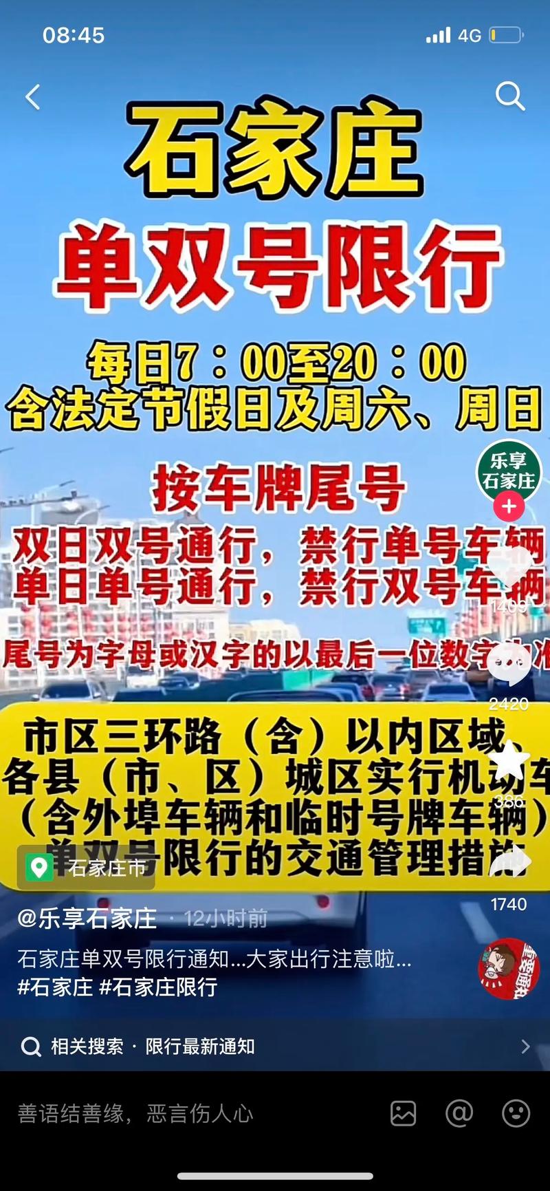 石家庄5月份限号查询，石家庄5月限行日历？  第2张