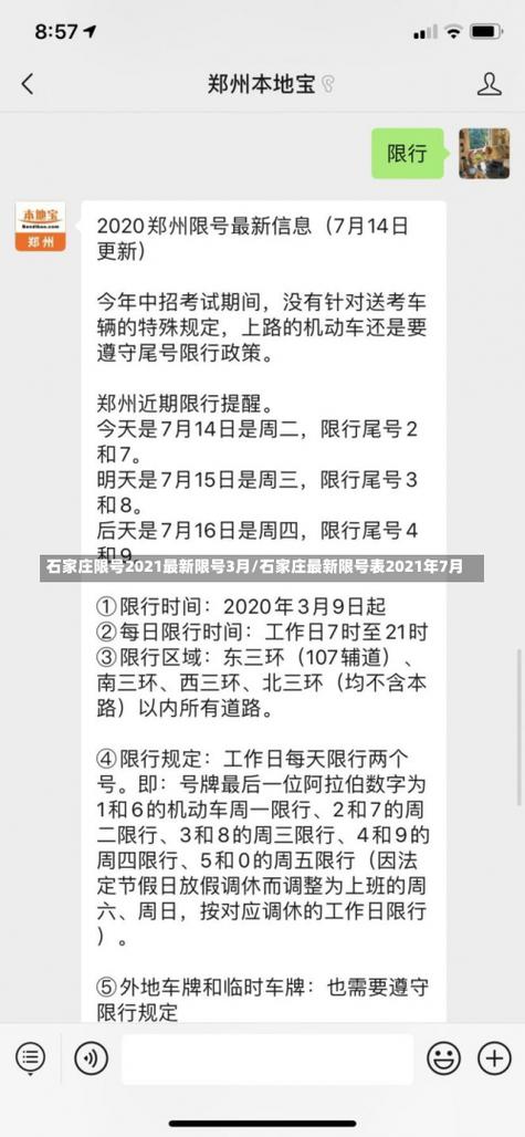 石家庄5月份限号查询，石家庄5月限行日历？  第6张