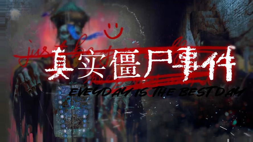 95年僵尸咬人事件图片，95年僵尸咬人片段  第4张