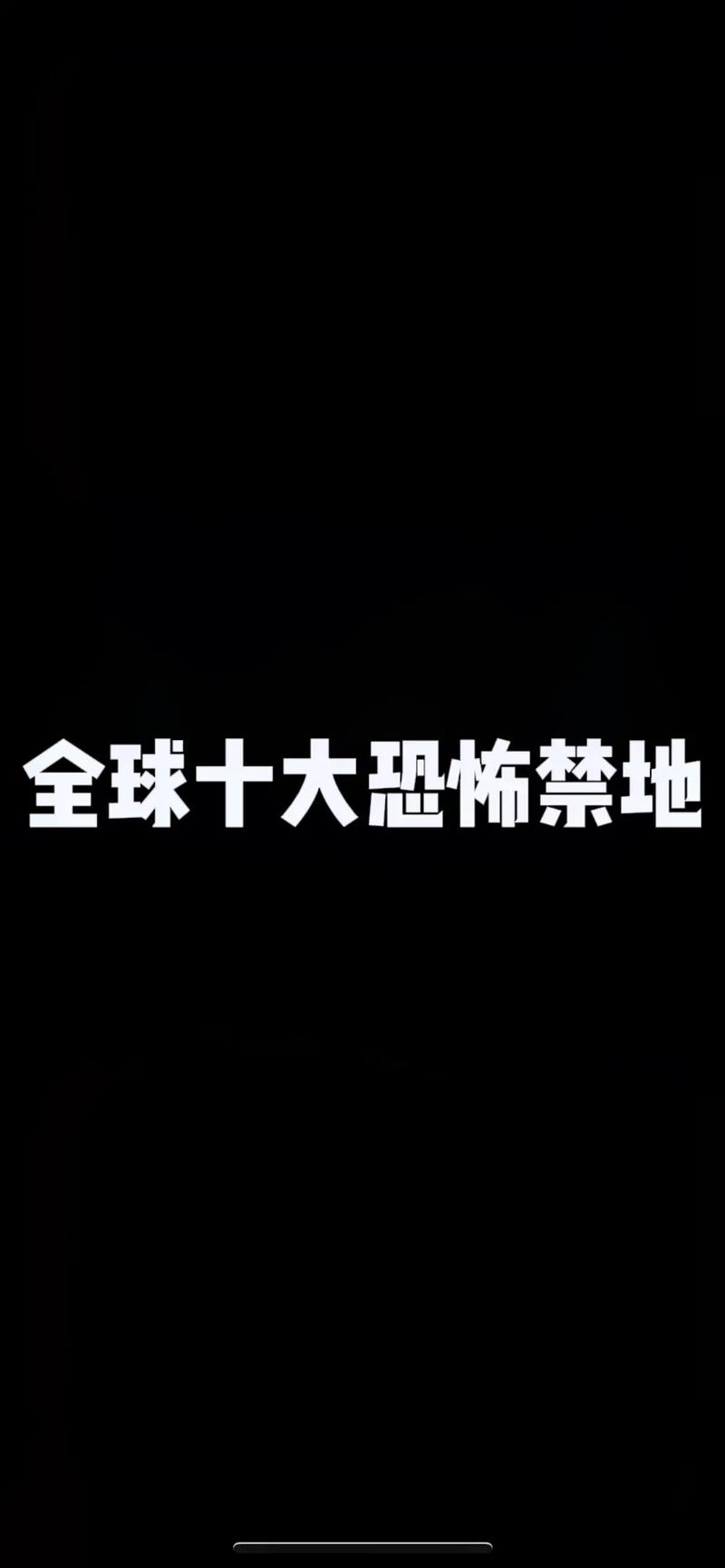 前十恐怖事件前十灵异事件视频，前十恐怖事件前十灵异事件视频大全  第2张
