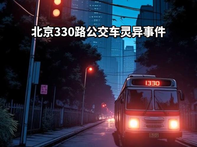 1995北京330公交车，1995北京330路  第5张