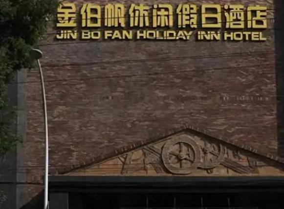 金伯帆酒店惹怒军长，金伯帆酒店被部队砸是哪年？  第1张