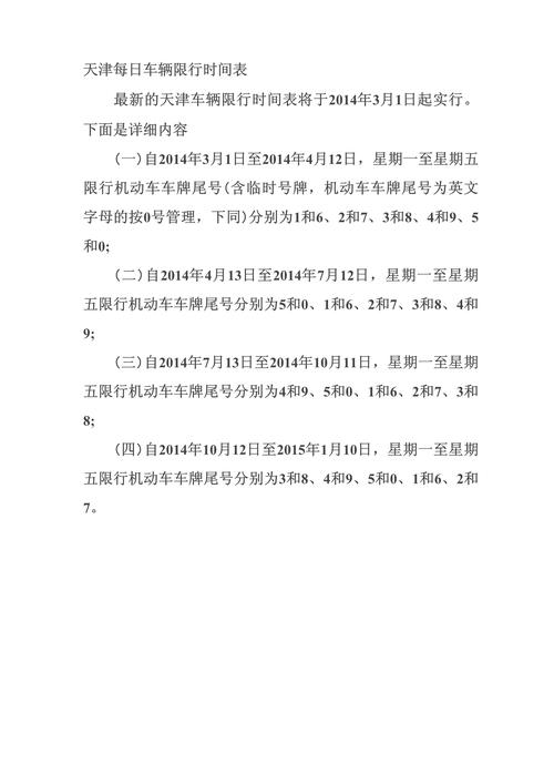 天津车辆限号，天津车辆限号今天限的是什么号？  第5张