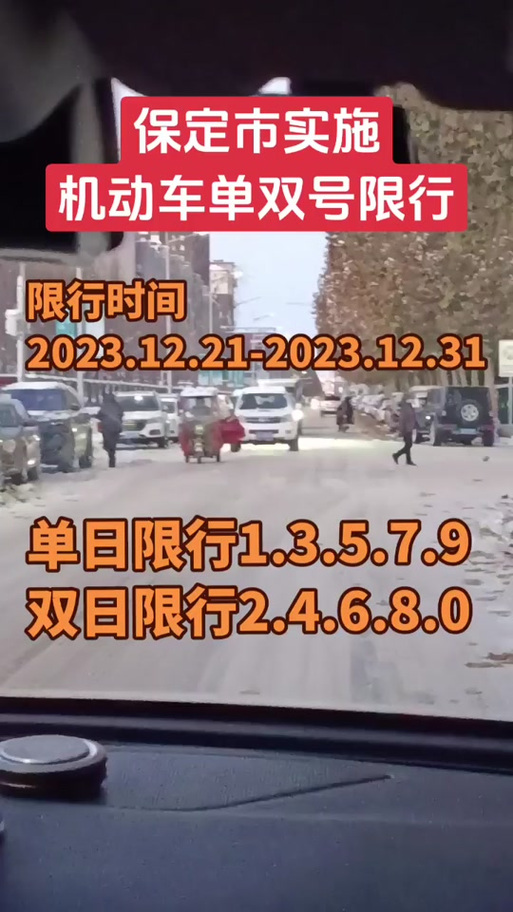 保定限行车号新规定，保定限行车号新规定最新？  第4张