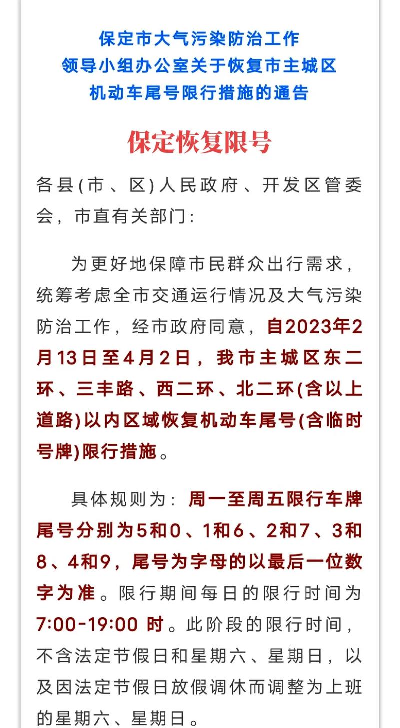 保定限行车号新规定，保定限行车号新规定最新？  第3张