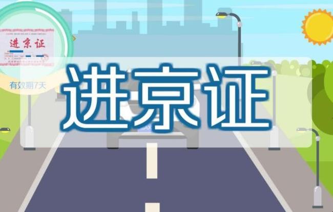 去北京要办进京证吗，走路去北京要办进京证吗？  第6张