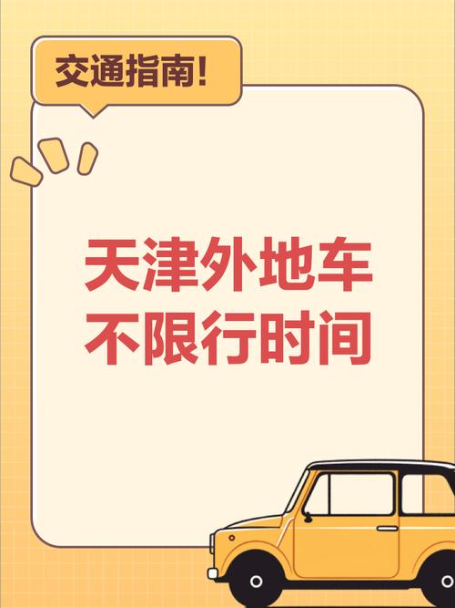 天津限号区域有哪些，天津限号区域有哪些范围？  第5张