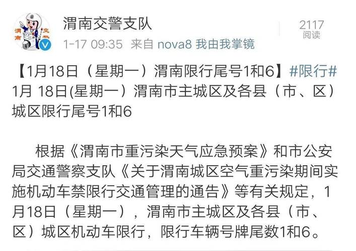 渭南市限号查询今天，渭南限号2025最新限号时间？  第4张