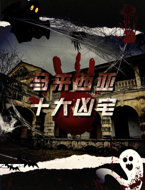 世界前十闹鬼？世界前十闹鬼事件血风筝？  第6张