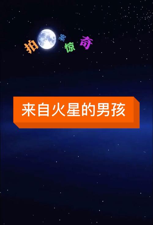 火星男孩五个预言中国，火星男孩五个预言视频？  第2张