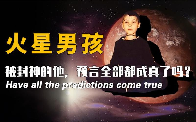 火星男孩五个预言中国，火星男孩五个预言视频？  第3张