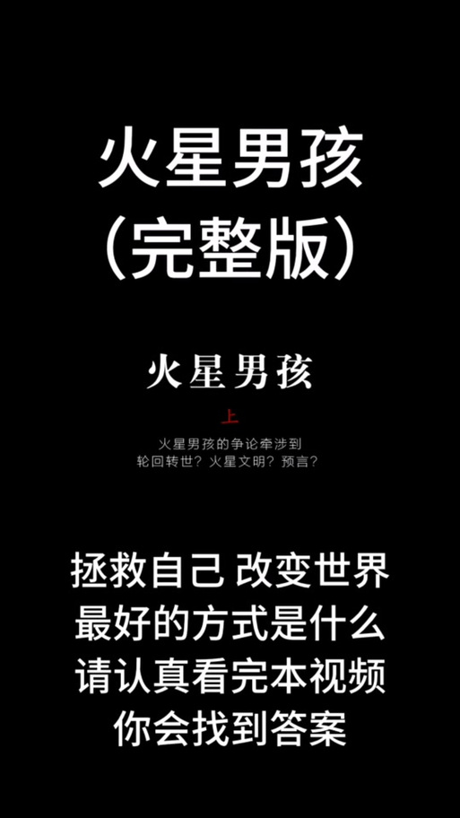 火星男孩五个预言中国，火星男孩五个预言视频？  第4张