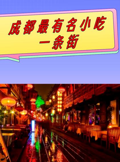 成都美食小吃一条街？成都美食小吃一条街在哪里？  第4张