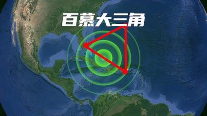 百慕大三角恐怖事件？百慕大三角恐怖事件是什么？  第6张
