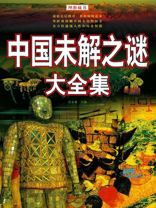 中国历史80个未解之谜，中国历史未解之谜全记录  第4张