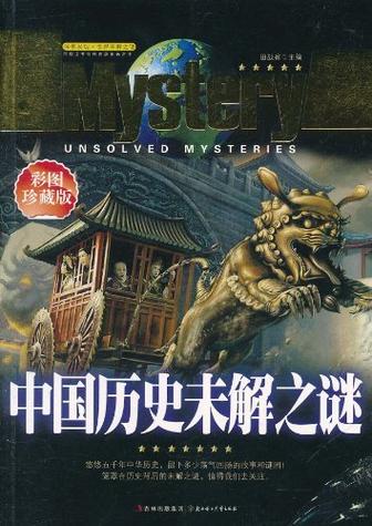 中国历史80个未解之谜，中国历史未解之谜全记录  第6张