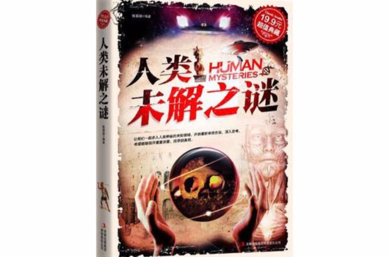 人类未解之谜小说，人类未解之谜小说？  第2张