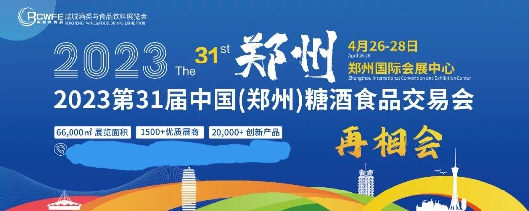 郑州糖酒会2023年时间及地点，郑州糖酒会2021门票怎么获取？  第1张