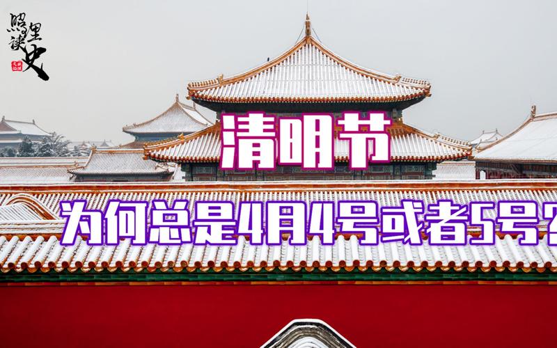 清明节不是4月4日吗？清明节不一定是4月5日？  第1张