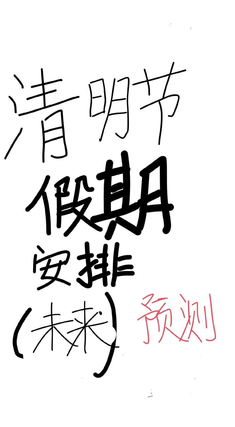 清明节不是4月4日吗？清明节不一定是4月5日？  第2张