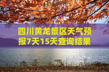 名山天气预报7天内？名山天气预报15天查询结果？  第5张