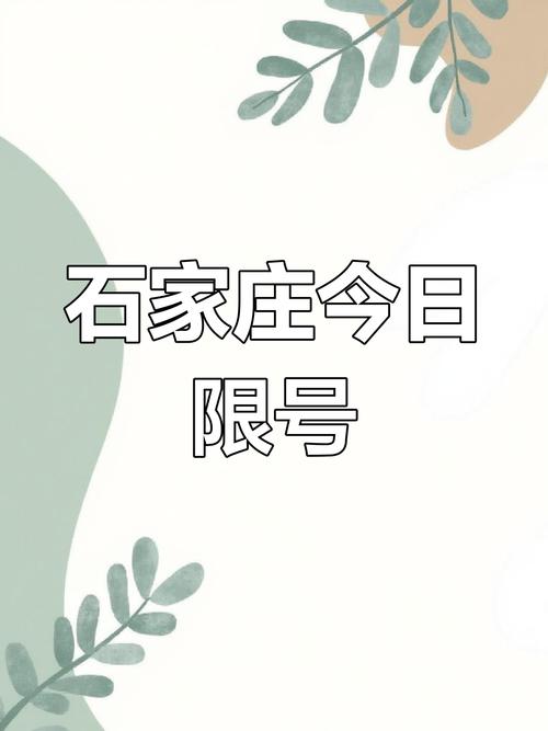 石家庄限号查询？2025石家庄限号查询？  第1张