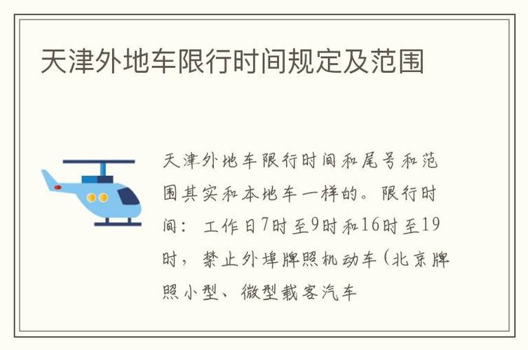 天津车辆限行，2025天津车辆限行  第1张