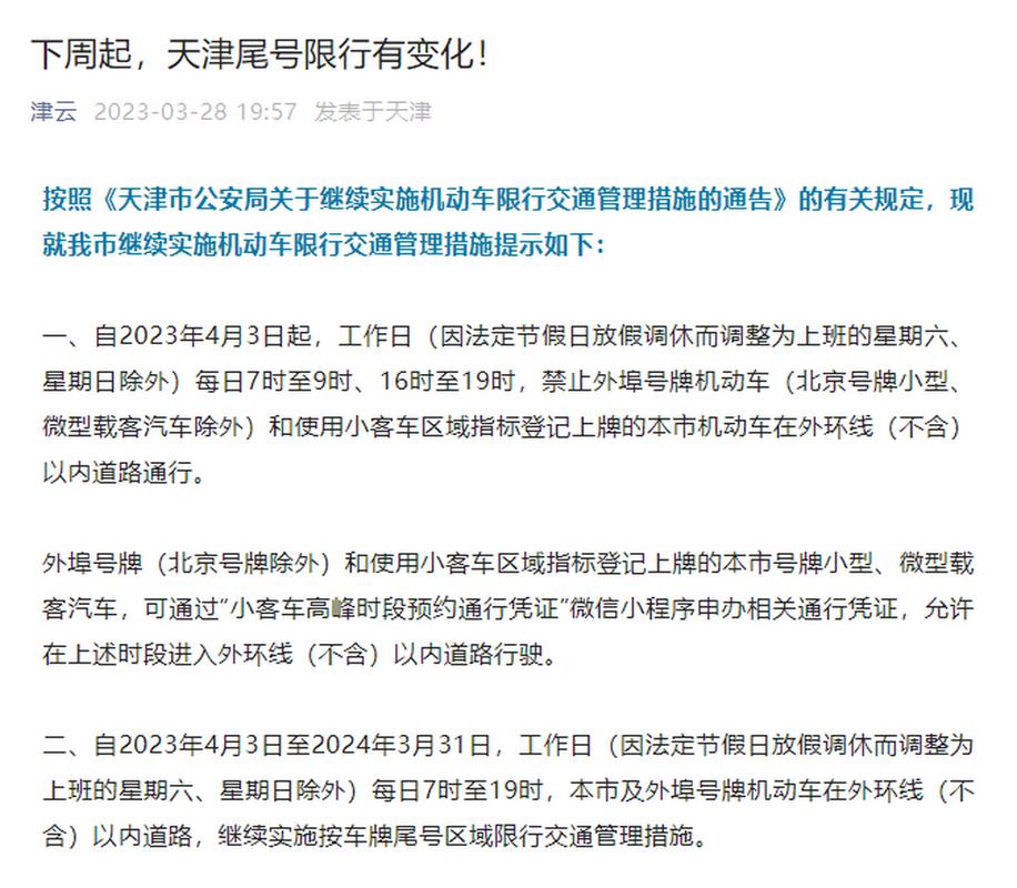 天津车辆限行，2025天津车辆限行  第5张
