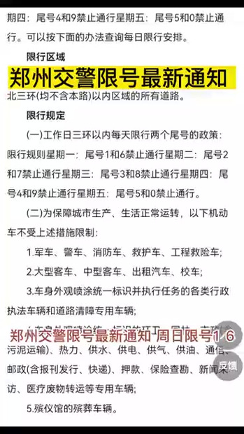 郑州市车辆限号最新规定，郑州车辆限号2025最新限号时间  第5张
