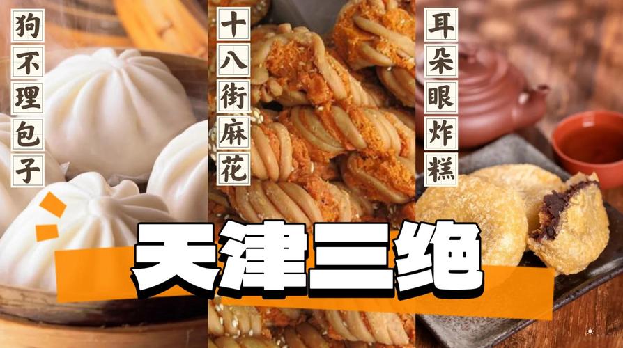 天津特产小吃美食，天津特产 美食  第2张