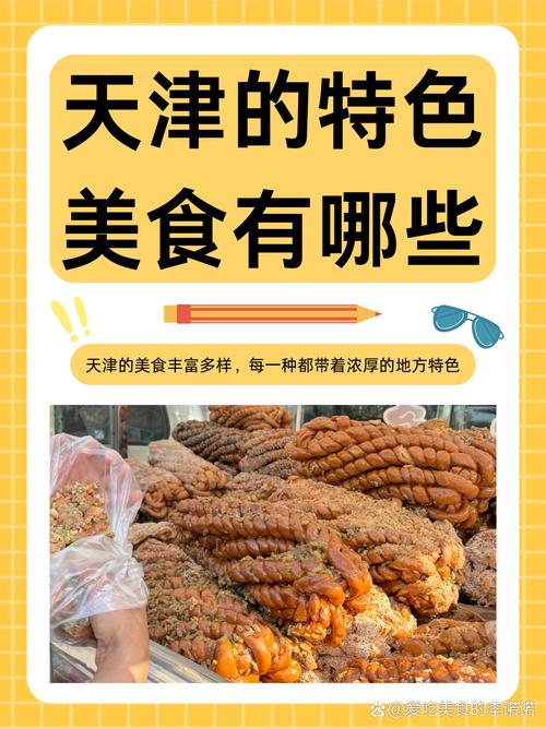 天津特产小吃美食，天津特产 美食  第3张