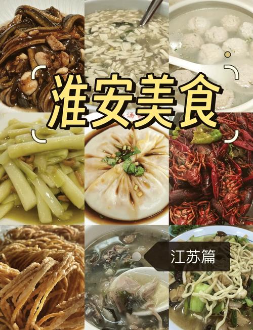 淮安本地特产美食推荐，淮安本地特产美食推荐图片？  第4张