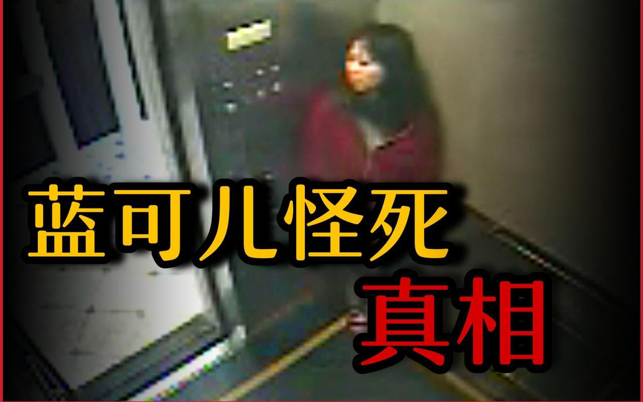 蓝可儿死亡之谜，蓝可儿死亡之谜真实新闻比恐怖片更可怕？  第1张