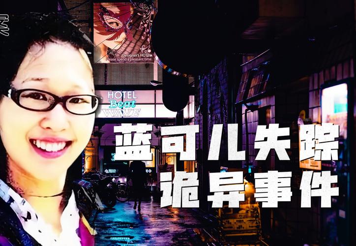 蓝可儿死亡之谜，蓝可儿死亡之谜真实新闻比恐怖片更可怕？  第5张