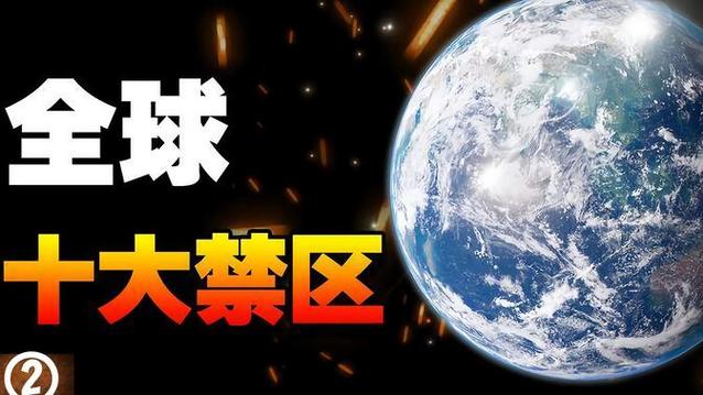 世界上10大禁地中国，前十世界禁地国的前十禁地？  第2张