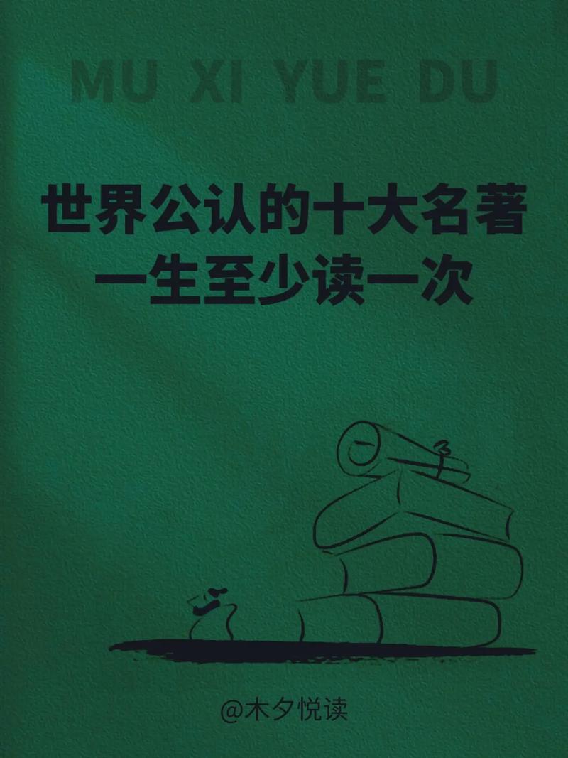 世界前十名著，中国前十名著？  第2张