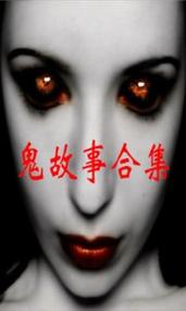 中国古代民间鬼故事，中国古代民间鬼故事电子书  第1张